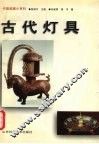 古代灯具