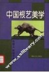 中国根艺美学