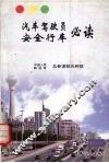 汽车驾驶员安全行车必读