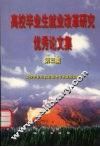 高校毕业生就业改革研究优秀论文集  第3集