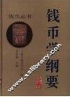 钱币学纲要