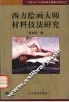 西方绘画大师材料技法研究