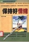 保持好情绪