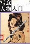 写意人物入门