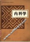 内科学