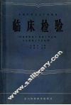 临床检验  供临床检验士、检验士专业用，卫生检验士专业选用