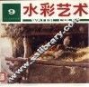 水彩艺术  第9期