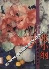 当代水彩画精品集  张小纲