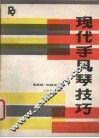现代手风琴技巧
