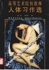 高等艺术院校教师人体习作选