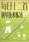 每日十二首钢琴技术练习  入门