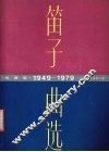笛子曲选  1949-1979  线谱本  线谱版
