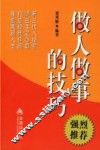 做人做事的技巧
