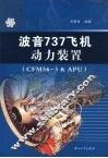 波音737飞机动力装置（CFM56-3 & APU）