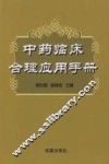 中药临床合理应用手册
