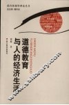 道德教育与人的经济生活