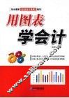 用图表学会计