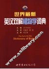 世界最新英汉双解植物学词典 封面