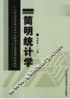 简明统计学