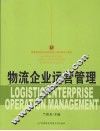 物流企业运营管理