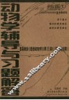 动物学辅导与习题解答