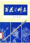 百花资料集
