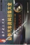 最新汽车资料图集大全  4  国产大众汽车