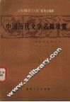 中国历代文学名篇欣赏  魏晋南北朝文学