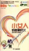 小女人的恋爱时代
