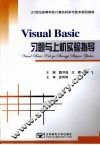 Visual Basic习题与上机实验指导