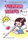 千绘妈妈的育儿手记  0-5岁幼儿家长的育儿指南