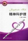 精神科护理