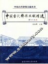 中国古代桥梁文献精选