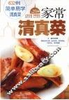 家常清真菜