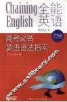 高考必备英语语法指南  冲刺版（含2008年高考题） 电子书封面