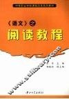 《语文》之阅读教程