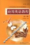 应用英语教程第2册