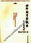 田野新考察报告  第3卷