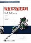 珠宝玉石鉴定实训  含实习报告手册