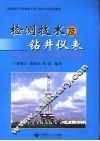 检测技术及钻井仪表