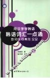 用汉字学韩语  韩语词汇一点通