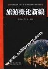 旅游概论新编