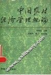 中国农村经济管理概论