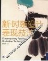 新时装设计表现技法