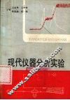 现代仪器分析实验