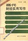 当代财经实用写作