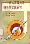 成人高等教育理论与实践研究