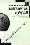 《大学英语自学教程》同步练习册  下