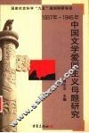 1937年-1945年中国文学爱国主义母题研究