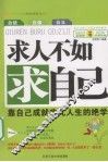 求人不如求自己：靠自己成就非凡人生的绝学